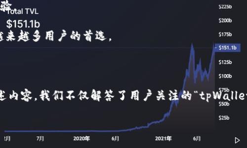 tpWallet可以内部互转吗是一个关于数字钱包功能的重要问题。为了帮助用户更好地理解tpWallet的转账功能，以下将为您提供详细的介绍以及解答相关问题。

  tpWallet功能解析：是否可以内部互转？ / 

 guanjianci tpWallet, 数字钱包, 内部互转, 加密货币, 转账功能 /guanjianci 

### tpWallet概述

tpWallet是一款流行的数字钱包，支持多种加密货币的存储和交易。它不仅可以保护用户的数字资产安全，还提供了便捷的交易体验。随着加密货币的普及，越来越多的用户选择使用tpWallet来管理他们的数字资产。

与此同时，数字钱包的功能也成为了用户关注的焦点。其中一个常见的问题就是是否能够在钱包内部进行转账或互转。了解这一点，对于用户进行高效的资产管理至关重要。

### 内部互转的功能介绍

tpWallet的内部互转功能

tpWallet支持用户之间的内部转账，使得用户可以在同一平台内将资产从一个账户转移到另一个账户。这意味着用户无需使用外部平台进行转账，从而减少了转账过程中的时间成本与手续费。

内部互转的主要优势包括：快速到账、低手续费和简便操作。相比于传统的银行转账或跨平台转账，tpWallet的内部转账更为高效。一旦用户进行了转账操作，资金通常几乎是立刻到账，这对于紧急情况下需要资金的用户来说尤为重要。

然而，用户在进行内部互转时也需注意部分限制，例如每日转账额度、手续费等问题。用户在使用tpWallet时，最好了解这些限制并根据自身需求进行合理规划。

### 相关问题解答

#### 问题一：如何在tpWallet中进行内部转账？

tpWallet内部转账的操作步骤

在tpWallet中进行内部转账其实非常简单，以下将详细介绍操作步骤：

第一步，用户需要打开tpWallet应用，并登录到自己的账号。如果用户尚未注册，需先完成注册过程。

第二步，登录后，用户需要寻找“转账”或“互转”的功能选项，这通常是主界面上的一个显眼按钮。

第三步，进入转账界面后，用户需输入想要转账的金额以及收款方的账户信息。注意，收款方的账户信息可能需要使用其用户名、账号或相关识别信息。

第四步，确认转账信息无误后，用户需要输入交易密码或进行指纹验证，以确保交易的安全性。

最后，点击确认按钮，转账便会迅速处理，资金将被转入指定账户。整个过程通常不会超过几分钟。

需要注意的是，tpWallet可能会对转账设置一些限制，例如每日转账额度或某些账户级别的要求，因此在使用时请仔细阅读相关条款。

#### 问题二：tpWallet内部转账是否会收取手续费？

tpWallet内部转账手续费详解

许多用户在考虑使用数字钱包时，往往会关注转账手续费的问题。对于tpWallet来说，内部转账通常是非常低廉甚至免费的，但具体情况需视平台的规则而定。

一般来说，tpWallet会对某些类型的转账收取手续费，尤其是当涉及到跨链转账或在特定条件下进行的大额转账时。此外，不同币种的转账手续费也可能存在差异。

用户可以在tpWallet的官网或应用内查找关于手续费的具体信息，确保在进行转账前对相关费用有一个清楚的了解。

总的来说，tpWallet的内部转账手续费相对较低，使得用户在进行资产转移时更加经济实惠。建议用户在平时的使用过程中也留意相关公告，关注任何可能的手续费变动情况。

#### 问题三：tpWallet的安全性如何？

tpWallet的安全措施分析

作为一种数字资产管理工具，tpWallet的安全性是用户最为关心的问题之一。tpWallet在安全性方面采取了一系列切实有效的措施，确保用户资产的安全。

首先，tpWallet采用了先进的加密技术来保护用户的交易数据和账户信息。这种加密方式可以有效防止黑客攻击和数据泄露，保持用户隐私。

其次，tpWallet支持多重身份验证，用户在进行重要操作时需要提供额外的身份证明，如短信验证码、二次密码等，从而提高账户安全性。

此外，tpWallet还定期进行系统安全检查和漏洞修复，以确保系统始终处于最佳状态，不容易受到网络攻击。

用户在使用tpWallet时，也需定期更改密码，并建议使用复杂度较高的密码，避免使用简单的个人信息作为密码。同时，用户务必不随意分享自己的账户信息，增强自我安全意识。

综上所述，tpWallet在安全性方面非常重视，用户可以在使用过程中将其视为一个相对安全的数字资产管理工具，但仍需保持警惕，注意个人的安全措施。

#### 问题四：使用tpWallet需要注意哪些事项？

tpWallet使用注意事项

在使用tpWallet时，用户需了解一些重要事项，以确保使用体验和资产安全。

首先，用户在首次使用时应仔细阅读相关协议与用户指南，掌握wallet的基本操作及功能，避免在转账时出现错误。

其次，用户在进行内部转账时应谨慎填写金额和收款账户信息，确保信息的准确性，以免造成资金丢失。

此外，确保你的设备安全，最好使用官方渠道下载tpWallet，避免在第三方网站随意下载可能存在安全隐患的应用。

定期备份重要数据也是一项必要的措施，避免在系统问题的情况下失去资产控制权。

最后，用户在使用tpWallet过程中需遵循相关法律法规，并确保自己的交易活动合法合规，以免造成不必要的麻烦。

#### 问题五：tpWallet与其他数字钱包相比，有何优势？

tpWallet与其他数字钱包的优势比较

tpWallet在市场上有众多竞争对手，但其独特的优势使其在用户中赢得了广泛青睐。首先，tpWallet提供了多种加密货币资产的支持，让用户可以在一个平台上管理各种数字资产，极大地方便了用户。

其次，tpWallet的用户界面简洁，操作简单，适合各个层次的用户使用。用户可以在几分钟内熟悉各种功能，快速完成存储与转账。

安全性方面，tpWallet也表现突出，通过多重加密技术和用户身份验证措施，为用户提供安全保障。此外，tpWallet的速率较快，内部转账几乎是立即到账，这在同类产品中较为少见。

最后，tpWallet的客服支持体系也很完善，用户如遇到任何问题都可以得到及时的帮助，提升了整体使用体验。

通过以上分析，我们可以看出，tpWallet凭借其特色功能与优势，在数字钱包市场中占据了一席之地，成为越来越多用户的首选。

### 总结

tpWallet的内部互转功能为用户提供了极大的便利，使得资金在不同账户间的转移变得快捷方便。通过上述内容，我们不仅解答了用户关注的“tpWallet可以内部互转吗”这一问题，还详细说明了如何进行转账、相关手续费、安全性措施等多个方面的重要知识。

在未来，数字钱包将继续发展壮大，用户应保持关注，并灵活运用这些工具进行更加高效、安全的资产管理。