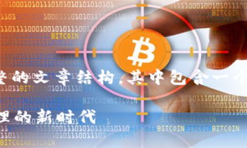 为了满足你的需求,以下是一个完整的文章结构,其中包含一个友好的、相关关键词和详细的内容。
tpWallet:全方位解析数字资产管理的新时代