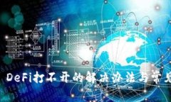 tpWallet DeFi打不开的解决办法与常见问