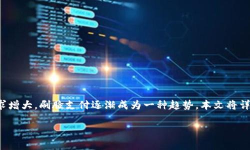 tpWallet是一款日益流行的数字钱包应用,支持多种支付方式,其中包括刷脸支付。随着人们对便捷支付方式的需求增大,刷脸支付逐渐成为一种趋势。本文将详细介绍tpWallet的刷脸支付功能、使用步骤、相关特点以及常见问题的解答,帮助用户更好地了解和使用这一功能。
tpWallet刷脸支付使用指南