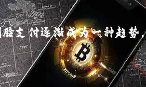 tpWallet是一款日益流行的数字钱包应用,支持多种支付方式,其中包括刷脸支付。随着人们对便捷支付方式的需求增大,刷脸支付逐渐成为一种趋势。本文将详细介绍tpWallet的刷脸支付功能、使用步骤、相关特点以及常见问题的解答,帮助用户更好地了解和使用这一功能。
tpWallet刷脸支付使用指南