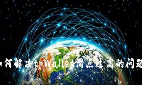 如何解决tpWallet滑点过高的问题?