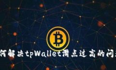 如何解决tpWallet滑点过高的问题？