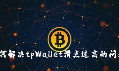 如何解决tpWallet滑点过高的问题?