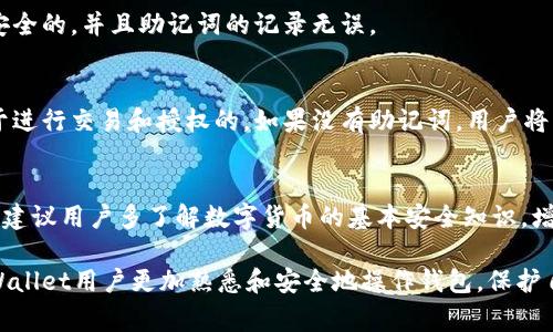   tpWallet助记词顺序怎么填？详细指南与常见问题解答 / 

 guanjianci tpWallet, 助记词, 钱包安全, 数字货币, 区块链 /guanjianci 

在数字货币交易和储存日益流行的今天，拥有一个安全且方便使用的钱包是每个用户的基本需求。tpWallet作为一款备受欢迎的数字资产钱包，其安全性和用户友好性受到了用户的广泛赞誉。助记词是用于恢复钱包的重要组成部分，理解其顺序及填入方法至关重要。在本文中，我们将对tpWallet的助记词顺序进行深入探讨，并解答一系列与此相关的常见问题，以帮助用户更加深入地了解和使用tpWallet。

什么是助记词？
助记词，又称为恢复短语，是一组随机生成的词汇，通常包含12个、15个、18个、21个或24个单词。这些词汇的顺序对于恢复数字钱包至关重要。助记词的生成是通过一定的算法，将钱包的私钥转换为易于记忆的形式。每个词汇在生成时都是从一个特定的词汇表中选出的，这使得助记词的生成具有高度的随机性和唯一性。

助记词的主要作用是备份和恢复钱包。一旦你的设备丢失或损坏，通过输入正确的助记词，用户能够重新获得访问其数字资产的能力。因此，每个用户都应当妥善保管这个助记词，避免因为丢失而导致资产的损失。

tpWallet中的助记词顺序怎么填写？
tpWallet中的助记词顺序非常重要。每个助记词的顺序是根据钱包生成时的规则来排列的，用户必须严格按照这个顺序进行填写，才能成功恢复钱包。

通常情况下，用户在创建tpWallet账户时会被提示生成助记词。在这个过程中，用户需要将显示的12个单词按顺序抄写到纸上，确保没有遗漏。当需要恢复钱包时，tpWallet会要求用户输入之前记下的助记词，用户必须根据最初抄写的顺序逐一输入。如果顺序错乱，恢复操作将失败，用户将无法访问其钱包。

为了确保助记词的准确性，建议用户在抄写时采用以下方法：
ul
li确保在安静、无干扰的环境中进行操作，以免受到干扰而导致错误。/li
li使用黑色或蓝色的笔，确保字迹清晰可辨，以防模糊。/li
li在填入助记词过程中，如遇到可疑情况，请务必多次核对词汇。尤其是相似发音的词。/li
/ul

助记词的安全性与保管方法
助记词的安全性直接关系到用户钱包的安全，因此，良好的保管习惯是至关重要的。以下是一些安全建议：

1. **纸质备份**：将助记词抄写在纸上，放在一个安全的地方，如保险箱或密闭文件夹中。纸质备份能够防止黑客攻击，但也需注意防火、防潮等问题。

2. **电子备份**：虽然不建议将助记词保存在任何在线设备中，如手机或电脑，但若必须存储电子备份，请确保使用加密工具，并开启双重认证。

3. **分散存储**：将助记词分成几部分，存放在不同的地点。例如，可以将前六个词放在家中，后六个词放在安全的地方，增加安全性。

tpWallet常见问题解答
1. 为什么我的助记词不能恢复我的钱包？
首先，确保输入的助记词完全正确，包括每个单词的顺序以及拼写。此外，确认所用的助记词是否是您在创建钱包时生成的。使用不同的钱包生成的助记词将无法恢复相应的钱包。建议重新检查输入顺序，如有必要，可以再次生成助记词并试图恢复。

2. 如果我丢失了助记词怎么办？
如果丢失了助记词，那么钱包及其内的资产基本上是无法恢复的。这就是助记词被称为“唯一钥匙”的原因。因此，用户在创建钱包时应该格外注意保管助记词。对于重要资产，最好分门别类地创建多个钱包，并定期备份助记词。

3. 助记词可以被多次使用吗？
是的，助记词可以在不同设备上、多次使用，只需要确保助记词的准确性和输入顺序。在不同设备上输入相同的助记词将恢复相同的钱包。在设备更换时，确保原设备中的钱包地址是安全的，并且助记词的记录无误。

4. 助记词和私钥有什么区别？
助记词和私钥是数字钱包中两种不同的概念。助记词是由多个单词组成的密码，而私钥是一个更长、复杂的字符串，通常需要用助记词生成。助记词更容易记忆和书写，而私钥则是用于进行交易和授权的。如果没有助记词，用户将无法恢复或访问其私钥及数字资产。

5. 如何确保助记词不被泄露？
为了确保助记词的安全，用户应遵循以下原则：避免在公共场所分享助记词；不将助记词存储于云端或非加密设备上；定期检查和更新安全措施；保持警惕，防范社会工程学攻击。最后，建议用户多了解数字货币的基本安全知识，增强自身的信息安全意识。

在数字货币的世界中，掌握安全的密码管理技巧，及时保护助记词是保障财产安全的第一步。这不仅仅是一项技能，更是对自我资产的负责。希望通过本篇文章的介绍，能够帮助到tpWallet用户更加熟悉和安全地操作钱包，保护自己的数字资产。