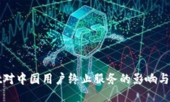 TPWallet对中国用户终止服务的影响与应