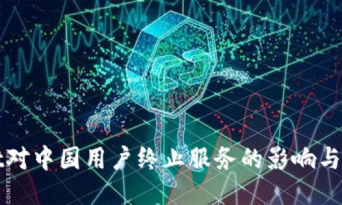 TPWallet对中国用户终止服务的影响与应对策略