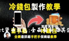 tpWallet货币钱包：全面解析及其使用技
