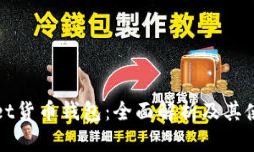 tpWallet货币钱包:全面解析及其使用技巧