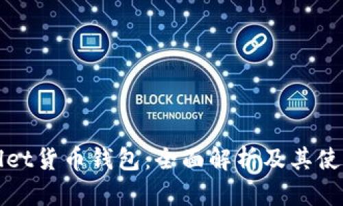 tpWallet货币钱包:全面解析及其使用技巧