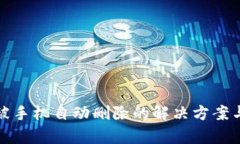 tpWallet被手机自动删除的解决方案与预