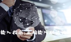 tpWallet助记词输入指南：正确输入助记