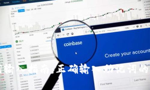 tpWallet助记词输入指南:正确输入助记词的步骤与注意事项