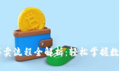 tpWallet买卖流程全解析：轻松掌握数字