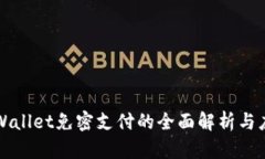 tpWallet免密支付的全面解析与应用