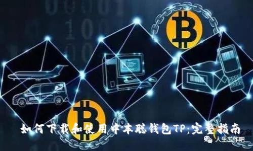 如何下载和使用中本聪钱包TP:完整指南