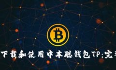  如何下载和使用中本聪钱包TP：完整指