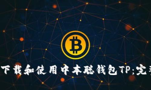 如何下载和使用中本聪钱包TP:完整指南