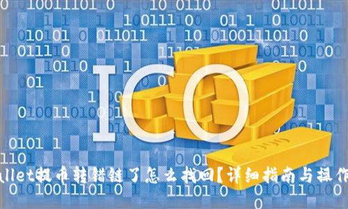 tpWallet提币转错链了怎么找回?详细指南与操作步骤