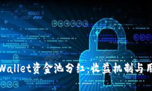 探索tpWallet资金池分红:收益机制与用户利益