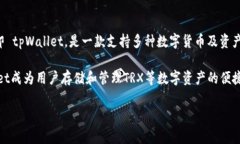 tpWallet 的 TRX 通道是指其在进行 TRON 