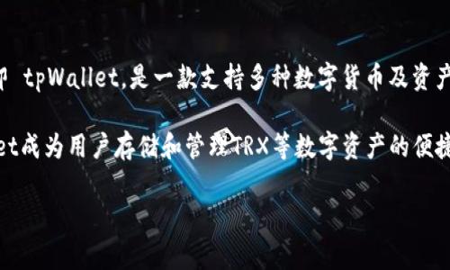 tpWallet 的 TRX 通道是指其在进行 TRON (TRX) 区块链交易时所使用的网络或传输通道。Taiwan P2P Wallet,即 tpWallet,是一款支持多种数字货币及资产管理的钱包,允许用户在高效、安全的环境下进行交易。在区块链网络中,通道的选择通常影响交易速度、费用和安全性。
在 **tpWallet** 中,TRX 通道的具体实现可能包括多种功能,比如:快速转账、交易确认的时间等。这些功能使tpWallet成为用户存储和管理TRX等数字资产的便捷选择。
## tpWallet的TRX通道详解与使用指南