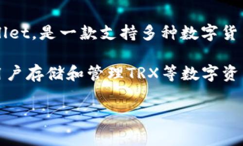 tpWallet 的 TRX 通道是指其在进行 TRON (TRX) 区块链交易时所使用的网络或传输通道。Taiwan P2P Wallet,即 tpWallet,是一款支持多种数字货币及资产管理的钱包,允许用户在高效、安全的环境下进行交易。在区块链网络中,通道的选择通常影响交易速度、费用和安全性。
在 **tpWallet** 中,TRX 通道的具体实现可能包括多种功能,比如:快速转账、交易确认的时间等。这些功能使tpWallet成为用户存储和管理TRX等数字资产的便捷选择。
## tpWallet的TRX通道详解与使用指南