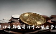 如何使用TP冷钱包进行个人额度管理并