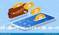 : 怎样在tpWallet添加小狗币