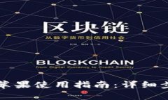 tpWallet苹果使用指南：详细步骤与技巧