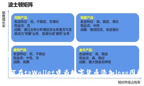 生成
如何在tpWallet中为数字货币添加logo图标?