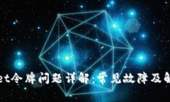 tpWallet令牌问题详解：常见故障及解决