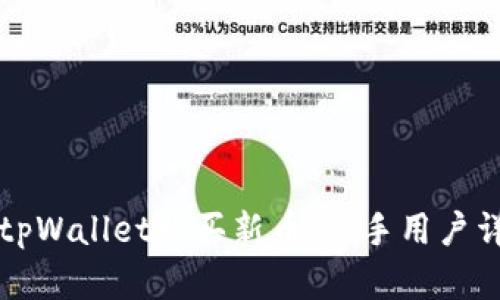 如何在tpWallet购买新币:新手用户详细指南