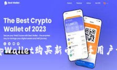 如何在tpWallet购买新币：新手用户详细
