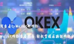 如何查看tpWallet的网络tpWallet网络查看