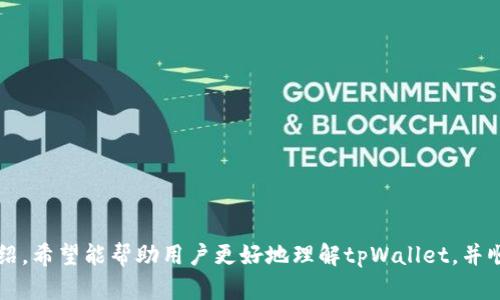 思考一个符合大众和和5个相关的关键词：

  如何在tpWallet进行新币交易？新手用户必看指南 / 

 guanjianci tpWallet, 新币交易, 加密货币, 钱包安全, 区块链技术 /guanjianci 

tpWallet简介
tpWallet是一个与时俱进的数字钱包，它支持多种类型的加密货币和新币交易。随着区块链技术的发展，tpWallet的功能也不断扩展，为用户提供了更便捷和安全的交易体验。tpWallet不仅允许用户存储多种加密货币，还提供了一个用户友好的界面，方便新手用户了解数字货币交易的基本知识。同时，tpWallet还引入了一些先进的安全措施，如双重身份验证和私钥管理，确保用户资产的安全性。

tpWallet新币交易的特点
在tpWallet上进行新币交易，用户能够体验到以下几个优势：
ul
    li用户友好的界面：tpWallet设计注重用户体验，界面直观，操作简单，让新手也能轻松上手。/li
    li多样的资产支持：tpWallet支持多种主流和新兴的加密货币，满足用户不同的交易需求。/li
    li安全性：采用先进的安全技术，如多重签名和冷存储，确保用户资产的高度安全。/li
    li实时数据：提供实时的市场数据和交易信息，用户能够第一时间了解市场动向。/li
    li社区支持：用户可以通过tpWallet社区互相交流，分享交易经验和最新资讯。/li
/ul

新币如何在tpWallet中交易
对于新手用户来说，在tpWallet中进行新币交易的步骤如下：
ol
    li创建帐户：首先，下载tpWallet应用并创建一个帐户。用户需要提供一些基本信息，并设置一个强密码。/li
    li资产充值：在进行新币交易之前，用户需要在钱包中充值，可以选择将已有的虚拟货币转入tpWallet。/li
    li选择新币：在资产管理界面，可以选择进行交易的新币。tpWallet提供了一系列新币供用户选择。/li
    li下单交易：选择合适的交易方式（比如限价单或市价单），并输入交易数量，确认订单信息后提交交易。/li
    li查看交易状态：交易提交后，用户可以在交易记录中查看交易状态，确保交易成功。/li
/ol

tpWallet的安全性如何保证？
安全性是任何数字钱包的重中之重，tpWallet在这一方面采取了一系列的措施：
ul
    li多重身份验证：在登录或进行资金交易时，tpWallet会要求用户进行多重身份验证，以防止未授权的访问。/li
    li私钥管理：用户的私钥是存储在本地的，tpWallet不会也不能访问用户的私钥，确保资金安全。/li
    li定期安全审计：tpWallet定期进行安全审计，发现和修复潜在的安全隐患。/li
    li冷存储：大部分用户资产在冷存储中保存，不与互联网连接，避免受到黑客攻击。/li
    li用户教育：tpWallet还提供一些用户教育资源，帮助用户了解如何安全使用数字钱包。/li
/ul

潜在问题与解答
1. tpWallet的手续费是多少？
手续费是用户在进行交易时关注的一个重要因素。tpWallet在这方面采取了透明的收费策略。每个用户的手续费可能会根据所选交易对、交易金额以及市场流动性等因素而有所不同。一般来说，tpWallet会在交易确认前显示手续费的具体金额，以便用户做出明智的决策。
用户可以在tpWallet的官方网站或应用内查看相关费用的详细信息。此外，用户还可以关注优惠活动，tpWallet不时推出一些免手续费的活动，为用户减轻成本负担。

2. 如果忘记密码该怎么办？
在tpWallet中，忘记密码是许多用户可能遇到的问题。tpWallet提供了一些找回密码的机制，用户可以通过注册时填写的邮箱进行密码重置。具体步骤如下：
ol
    li打开tpWallet应用，在登录界面点击“忘记密码”。/li
    li输入注册时的邮箱地址，并提交请求。/li
    li检查邮箱，找到来自tpWallet的密码重置邮件，并按照邮件中的说明进行操作。/li
    li设置一个新的密码并确认，成功后便可使用新密码登录。/li
/ol
为了降低忘记密码的风险，建议用户在注册时选择一个容易记忆但又安全的密码，并定期更换密码，同时启用双重身份验证增强账户安全。

3. tpWallet如何保护用户隐私？
隐私问题在数字货币领域越来越受到重视。tpWallet在保护用户隐私方面采取了一系列措施：
ul
    li匿名交易：用户在使用tpWallet进行交易时，交易记录是匿名的，保护用户身份信息。/li
    li数据加密：tpWallet对用户的敏感数据进行加密存储，包括交易记录和账户信息，确保数据遭到泄露的风险降到最低。/li
    li无要求信息：注册tpWallet时，不需要用户提供过多的个人信息，降低了身份信息被盗用的风险。/li
    li联系支持团队：如果用户对隐私有任何疑问，可以随时联系tpWallet的支持团队，获取更加详细的隐私保护政策解读。/li
/ul

4. tpWallet支持哪些新币交易？
tpWallet致力于为用户提供多样化的交易选择，目前支持包括比特币、以太坊等主流币种在内的多种新兴加密货币。具体支持的币种列表会随市场需求不断更新，用户可以在tpWallet的官方渠道查看最新的支持币种。
对于想要进行新币投资的用户，建议多研究和关注即将上架的新币，tpWallet会不定期进行新币的上线活动，给用户提供更多投资机会。

5. 如何提高在tpWallet上的交易效率？
在tpWallet上提高交易效率主要可以通过以下几个方面：
ul
    li熟悉操作流程：用户在开始交易前先熟悉tpWallet的操作流程，包括资金充值、交易下单和查看余额等。/li
    li实时关注市场动态：用户可以通过tpWallet应用获取实时的市场数据和资讯，以便在最佳时机进行交易。/li
    li设置预警：tpWallet提供了价格预警功能，用户可以设置价格预警，以便在市场价格达到预设值时及时交易。/li
    li分段投资：用户可以采用分段投资策略，小额多次交易，在风控的同时增加交易的成功机会。/li
/ul
通过以上建议，用户可以大大提高在tpWallet上的交易效率，真正把握住数字货币市场的机会。

总之，tpWallet作为一款功能全面的数字钱包，适合各层次的用户进行新币交易。无论是新手还是资深投资者，都能在tpWallet找到适合自己的交易方式和体验。通过本文的介绍，希望能帮助用户更好地理解tpWallet，并顺利进行新币的交易。