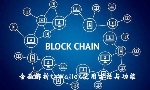 全面解析tpWallet使用方法与功能