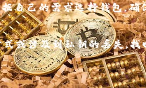 tpWallet是一种数字资产钱包，它的用户可能会关心在进行交易时，收到的数字货币是否会被收回的问题。以下是这个问题的详细分析和相关信息。

  tpWallet收到币还会被收回吗？ / 

 guanjianci tpWallet, 数字货币, 钱包安全, 收回币, 区块链 /guanjianci 

一、tpWallet的基本介绍

tpWallet是一款现今广泛使用的数字资产钱包，随着加密货币的普及，越来越多的人选择使用像tpWallet这样的工具来存储和管理他们的数字资产。tpWallet支持多种主流数字货币，为用户提供了安全、便捷的交易体验。不过，用户在使用tpWallet时，仍然需要对一些可能的问题进行深入了解，尤其是关于交易安全性和款项收回的问题。

二、数字货币交易的不可逆性

在区块链技术的支持下，大多数数字货币交易都是不可逆的。一旦交易在区块链上得到确认，资金就被转移到接收方的钱包中。这意味着，接收方将拥有该笔资金的所有权，发送方无法收回这些资金。这是因为区块链的设计理念是确保每一笔交易的安全与透明，任何试图收回或撤销交易的做法都与其核心原则相悖。

因此，如果你在tpWallet收到了币，一旦交易确认，理论上是无法被发送方收回的。这一点是使用加密货币时需要时刻铭记的原则，对于新手用户来说尤其重要。

三、钱包安全和地址的重用

tpWallet与其他数字货币钱包一样，用户在生成钱包地址时，会生成一个独一无二的公钥和私钥。公钥用于接收资金，而私钥则是保护用户资金安全的关键。用户在使用tpWallet时，务必要妥善保管自己的私钥，任何人获取到私钥，便可以完全控制该钱包的资金。

另外，虽然一般而言，收到的数字货币是无法被收回的，但如果用户出于某种原因将私钥泄露或钱包地址遭到重用，可能会被冒充者进行某些操作。但这并不等同于“收回”，而是因为钱包安全受到威胁。例如，有些用户可能在同一地址上进行多次交易，若再次使用同一地址收到新的币，可能会受到黑客攻击，导致资金被盗取。

四、用户应如何保护自己的资金

为了确保在使用tpWallet进行交易时，所有收到的币不被收回或盗取，用户需要采取积极的安全防范措施。以下是一些建议：

1. 妥善保管私钥：如前所述，私钥是用户资金安全的核心，必须妥善保存，建议使用硬件钱包来增强安全性。

2. 避免在公共网络上交易：在安全性较低的公共Wi-Fi环境下进行交易，增加了黑客攻击的风险，尽量使用安全的网络进行资金操作。

3. 使用多重验证：在需要进行重要操作时，如提币或更改账户详情时，开启多重验证机制以增加安全性。

4. 定期更新软件：确保你使用的tpWallet软件是最新版本，避免被已知漏洞所攻击。

5. 学习安全知识：不断学习有关数字资产安全的知识，保持警惕，识别各种诈骗手法。

五、常见的与tpWallet相关问题

h4问题1：在tpWallet收到的币如果发送错误地址，有什么办法可以收回吗？/h4
如上所述，大多数区块链交易一旦确认后便无法收回。如果你在tpWallet收到的数字货币发送到了错误的地址，通常情况下是无法恢复的。但是，如果发送的地址是某个你熟悉的地址，如你朋友的地址，而他们仍然可以控制一般情况下是可以进行沟通的，然而合理的解决可能更多依赖于双方的协商而非常规手段。在进行数字货币交易时，务必确认地址的准确性，避免不必要的损失。

h4问题2：tpWallet是否安全？如何判断？/h4
tpWallet的安全性高度依赖于你的使用习惯以及钱包本身的设计。首先，查看评论和用户反馈，尤其是关于安全性的问题。同时，你也可以了解tpWallet的安全机制，例如私钥的存储方式、是否有多重验证、是否有支持的备用钱包等。此外，尽量使用那些在数字货币社区中享有良好声誉的钱包，以降低风险。对任何数字资产钱包都应保持警惕，并采取有效安全措施来保护个人资金。

h4问题3：如何将tpWallet中的币转到交易所？/h4
将tpWallet中的币转移到交易所其实是一个相对简单的过程。首先，登录你的交易所账号，找到相应的充值地址，注意选择正确的币种。然后，打开tpWallet，选择“发送”选项，输入交易所提供的地址。同时需要认真核对地址和币种，确保无误之后才能进行下一步。最后，确认交易，等待区块链网络确认交易。转账的时间可能会因为网络的拥堵而延迟，耐心等待即可，但应注意查看交易确认状态。

h4问题4：tpWallet支持哪些类型的数字货币？/h4
tpWallet作为一款通用数字资产钱包，支持多种主流的数字货币，通常包括比特币、以太坊、莱特币、狗狗币等。具体支持的币种可以在tpWallet的官方网站或客户端中查看。用户应根据自己的需求选择钱包，确保所用的数字货币均在支持范围内。同时为了安全与便捷，选择一个支持多币种的钱包，可以更方便地管理不同的资产。

h4问题5：如果忘记了tpWallet的密码，该怎么办？/h4
tpWallet通常会提供一种找回密码的机制，例如通过邮箱验证或手机号码进行身份验证，若设置了找回方式，可以按照系统提示完成找回流程。但在某些情况下，如果没有设置找回方式或涉及到私钥的丢失，找回可能变得非常困难。因此，用户在创建钱包时一定要备份好相关信息，如助记词、私钥等，以防万一，从而增强资产的安全性。

总结来说，tpWallet在接收币的过程中是相对安全的，但用户仍需对钱包安全进行重视，以保障自己的数字资产。