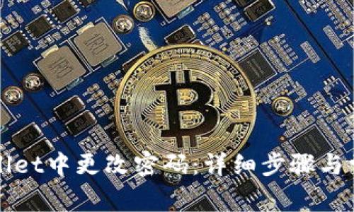 如何在tpWallet中更改密码:详细步骤与常见问题解答