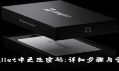 如何在tpWallet中更改密码：详细步骤与