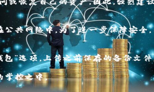 如何在tpWallet中创建文件：详细教程与常见问题解答
tpWallet, 创建文件, 数字钱包, 以太坊, 加密货币/guanjianci

在数字货币的快速发展下，越来越多的人开始关注虚拟资产的管理，尤其是如何安全地存储和操作这些资产。tpWallet作为一种新兴的钱包工具，提供了便捷的资产管理功能，其中创建文件是用户使用该工具的一个重要步骤。本文将详细介绍在tpWallet中如何创建文件，包括相关的操作步骤、注意事项及常见问题解答。

一、了解tpWallet及其功能

tpWallet是一款基于区块链技术的数字钱包，支持多种加密货币的存储、转账和管理。它的功能丰富，包括资产管理、私钥安全、交易记录查看等。用户可以通过它方便地管理自己的虚拟资产，进行各种交易操作。而文件的创建与管理在其中不可或缺，特别是涉及到资产的导入导出或者备份等重要操作。

二、在tpWallet中创建文件的步骤

在tpWallet中创建文件通常是用于备份或导出钱包信息，下面是具体的操作步骤：

h4步骤一：下载并安装tpWallet/h4
首先，用户需要在官方网站或各大应用商店下载并安装tpWallet。确保下载的版本是最新的，以保证安全性和功能的完备。

h4步骤二：打开tpWallet并创建新钱包/h4
安装完成后，打开应用程序。如果是第一次使用，用户需要创建一个新钱包。在钱包创建的过程中，系统会生成一组私钥和助记词，请确保将其保存在安全的地方。

h4步骤三：进入钱包设置/h4
创建好钱包后，进入钱包的设置页面。在这里用户可以找到备份或导出钱包的选项。

h4步骤四：创建文件并保存/h4
选择“备份”选项后，系统会提示用户选择备份的文件格式和保存路径。选择适合的文件格式（如JSON或txt），然后选择保存位置，点击“保存”按钮。

h4步骤五：确认文件创建并安全存储/h4
一旦文件创建成功，用户需要确认文件的位置。如果是备份文件，建议将其存储在安全的地方，例如加密存储介质或云存储服务中，以防止资产的丢失。

三、注意事项

在创建文件时，用户需要注意以下几点：
ul
    li确保所创建的文件路径安全，避免随意存储在公共或不安全的地方。/li
    li定期更新备份文件，确保所有最新的交易数据都被包含在内。/li
    li保持私钥和敏感信息的保密，避免被他人获取，从而影响资产的安全。/li
/ul

四、常见问题

在使用tpWallet创建文件的过程中，用户可能会遇到一些问题。以下是五个常见问题及其详细解答：

h4问题1：如何备份已创建的tpWallet文件？/h4
备份已创建的tpWallet文件是确保虚拟资产安全的重要步骤。用户在首次创建钱包时，系统会提供助记词和私钥的备份选项。除了初始备份之外，用户还可以定期手动备份钱包文件。具体方法是打开tpWallet，进入钱包设置页面，选择“备份”选项，将当前的交易状态、资产信息导出为新的备份文件。确保备份文件存储在安全的位置，并进行版本管理，方便随时恢复。

h4问题2：tpWallet支持哪些类型的文件创建？/h4
在tpWallet中，用户可以创建多种类型的文件，主要包括钱包备份文件和交易记录文件。钱包备份文件通常是将钱包的状态和私钥信息导出，文件格式可能包括JSON、TXT等。而交易记录文件则是用于记录用户的每一次交易活动，通常用于财务管理或报税使用。根据不同的需求，用户可以选择相应的文件格式进行导出。

h4问题3：如果丢失了创建的tpWallet备份文件怎么办？/h4
如果不幸丢失了tpWallet的备份文件，用户的资产安全将受到威胁。此时，用户首先应该尝试从其他存储设备中恢复文件，例如云盘或外部硬盘。如果没有备份文件，那么用户将无法访问或恢复自己的资产。因此，强烈建议用户在创建钱包时做好备份的同时，将备份文件存储在多个位置，以增加资产的安全系数。为避免类似情况，日常使用中要定期检查和更新备份文件。

h4问题4：tpWallet文件的安全性如何保证？/h4
tpWallet在设计上注重用户的资产安全，备份文件通常会进行加密处理，确保即使文件被泄露也无法直接访问其中的资产信息。此外，用户在创建和上传文件时，应避免将敏感信息放在公共网络中。为了进一步保障安全，用户应定期更新自己的密码，并开启双因素认证机制，这样即使黑客获取了某些信息，也难以完全访问用户的资产。定期审查和更新备份文件的位置与安全性也是一种有效的安全措施。

h4问题5：tpWallet的创建文件功能是否支持恢复功能？/h4
是的，tpWallet提供了文件恢复功能。如果用户在创建文件后丢失了钱包，或者需要在新设备上恢复钱包，可以使用先前备份的文件进行恢复。在进入tpWallet后，用户可以选择“恢复钱包”选项，上传之前保存的备份文件，系统将根据文件内容恢复钱包的状态。需要注意的是，恢复钱包的过程中确保使用的是经过验证的备份文件，以保证恢复的安全性和完整性。

总之，tpWallet在创建文件的过程中虽然步骤简单，但在细节上需要特别关注。无论是备份文件还是其他数据，用户都应当定期检查其存储的安全性，以确保所有的数字资产都在自己的掌控之中。