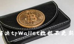  如何解决tpWallet数据不更新的问题