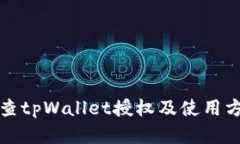 如何检查tpWallet授权及使用方法详解