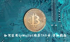 如何使用tpWallet购买TAB币：详细指南