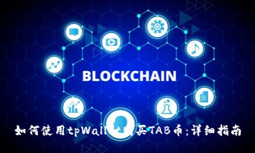 如何使用tpWallet购买TAB币:详细指南