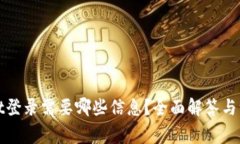 tpWallet登录需要哪些信息？全面解答与