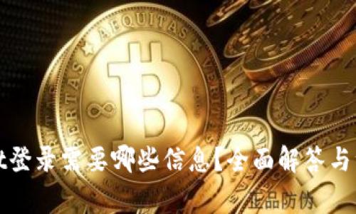 tpWallet登录需要哪些信息?全面解答与注意事项