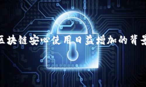 如何找回自己的tpWallet是一项对许多用户来说都相当重要的内容,尤其是在数字货币和区块链安心使用日益增加的背景下。很多用户可能由于密码忘记、设备丢失等原因,急需找回自己在tpWallet中的数字资产。
如何找回自己的tpWallet