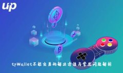 tpWallet不能交易的解决方法与常见问题
