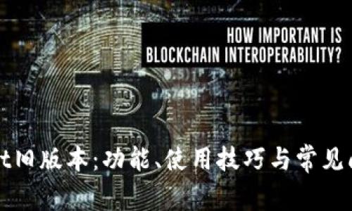 tpWallet旧版本:功能、使用技巧与常见问题解析